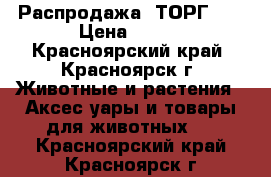 Распродажа! ТОРГ!!! › Цена ­ 950 - Красноярский край, Красноярск г. Животные и растения » Аксесcуары и товары для животных   . Красноярский край,Красноярск г.